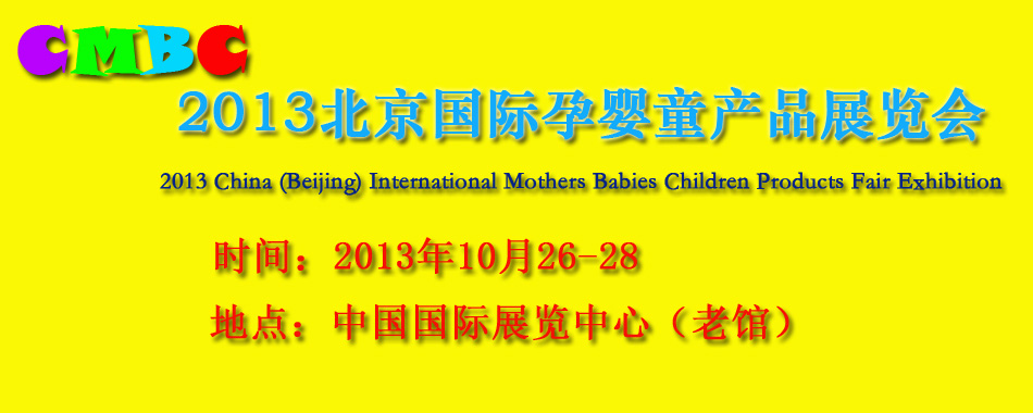 CCFS儿童食品安全会议暨展览,2013中国国际