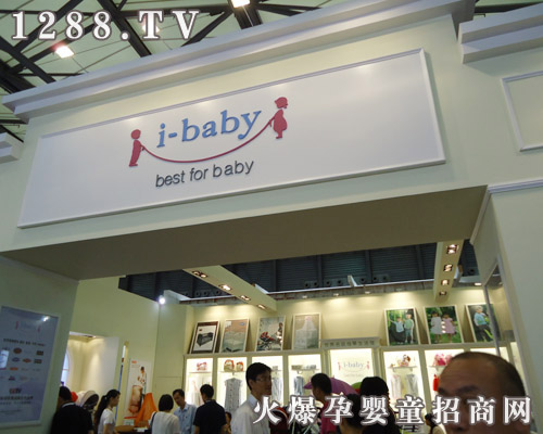 i-baby品牌參展展位