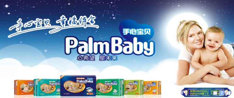 手心寶貝嬰兒紙尿褲招商