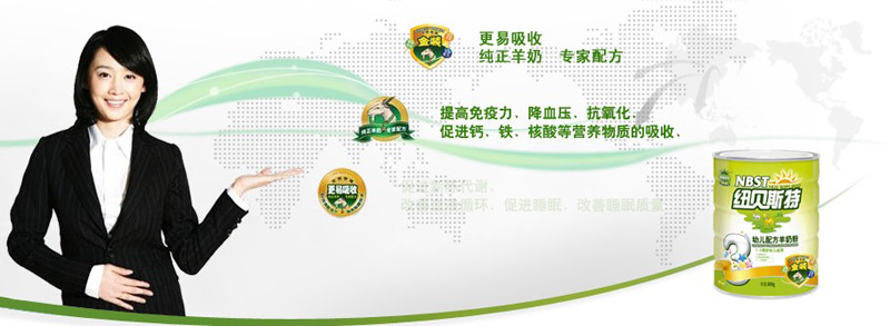紐貝斯特羊奶粉招商