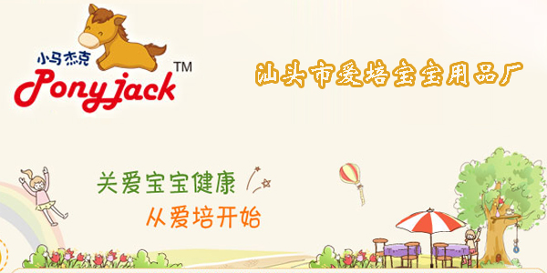 汕頭市愛(ài)培寶寶用品廠(chǎng)火爆招商