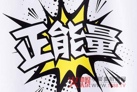 让正能量常伴自己身旁_正能量的价值_早会分