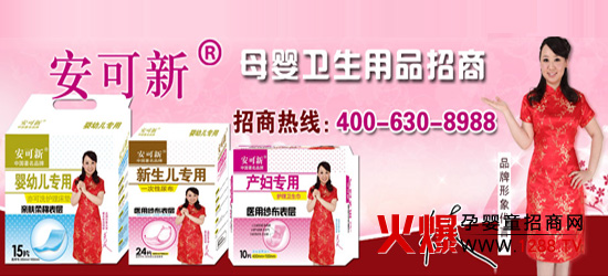 安可新母嬰用品招商