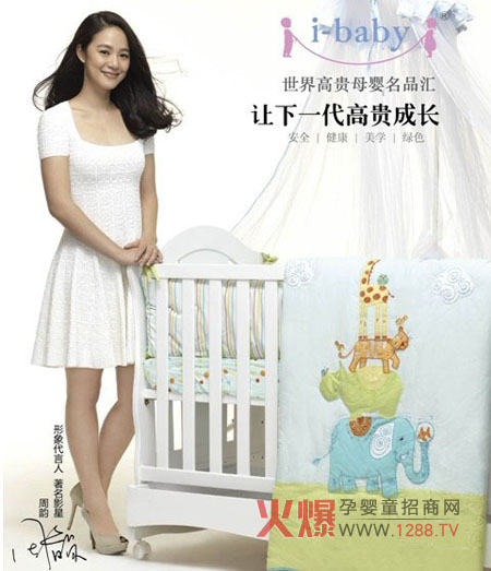 周韻代言高端嬰童品牌i-baby