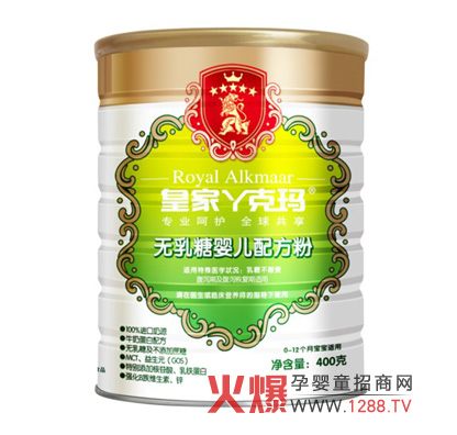 皇家丫克玛无乳糖婴儿配方奶粉给特殊宝宝特别