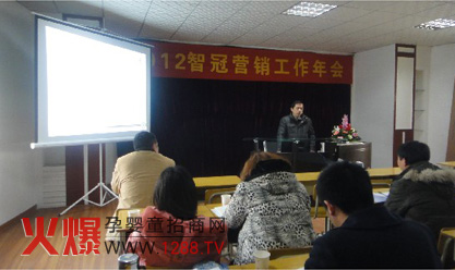 智冠羊奶粉2012營(yíng)銷(xiāo)工作報告會(huì