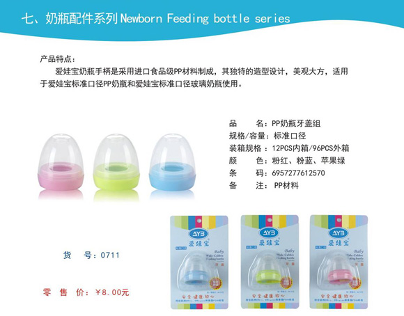 爱娃宝PP奶瓶牙盖组