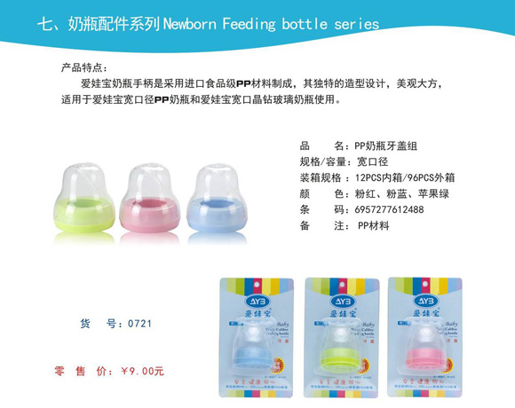 爱娃宝PP奶瓶牙盖组宽口径