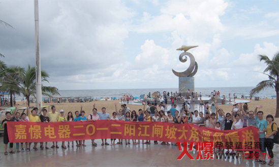 嘉憬电器2012阳江闸波大角湾风情游-热点资讯
