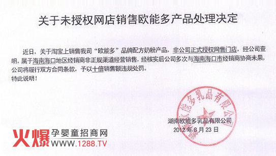 关于未授权的网店销售欧能多产品处理决定_奶