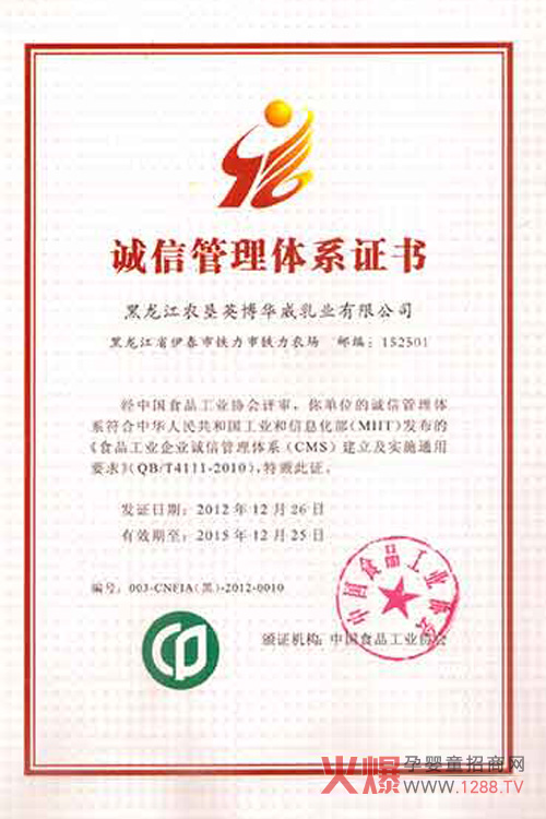 华威乳业有限公司获得诚信管理体系证书_黑龙