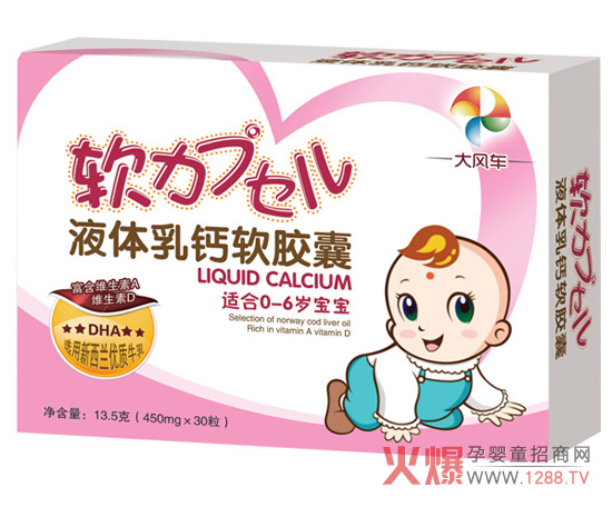 大风车液体乳钙软胶囊全面补钙滋养成长-产品资讯|火爆孕婴童招商网【1288.TV】
