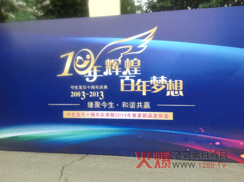 今生宝贝十周年庆典暨2014春夏新品发布会召开-行情动态|火爆孕婴童招商网