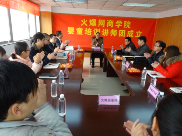 火爆网商学院婴童培训讲师团于2013年12月22日成立