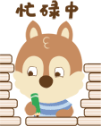 忙碌中