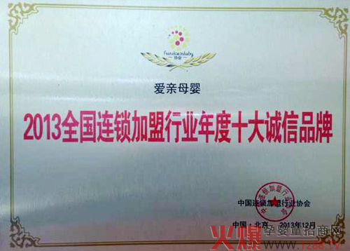 爱亲母婴荣膺2013连锁加盟行业十大诚信品牌