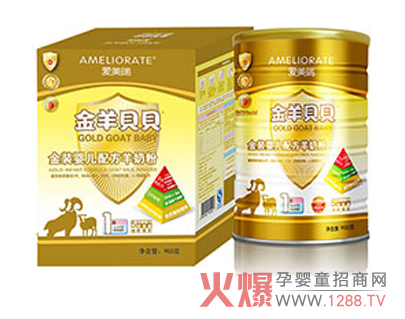 金羊贝贝羊奶粉均衡免疫值得信赖