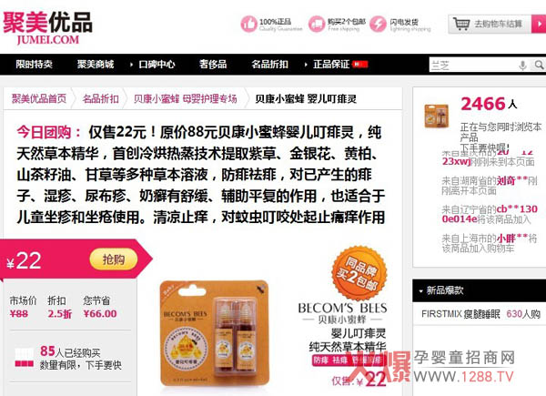 贝康小蜜蜂贝蓓康演绎聚美优品母婴产品专场热