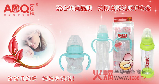 艾贝琪ABQ婴儿奶瓶 以爱心造就优质品质-产品
