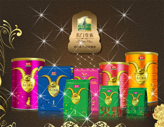 名门贵族羊奶粉金牌品质打造奶中贵族-品牌动