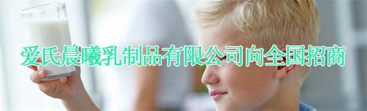 爱氏晨曦乳制品进出口有限公司
