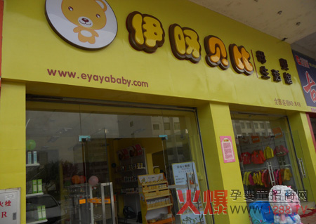 伊呀贝比母婴用品店加盟案例(图)