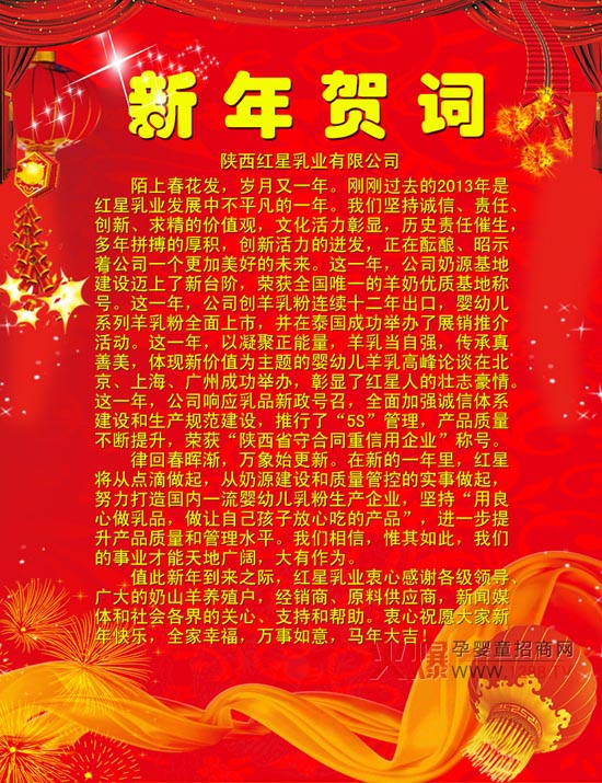 陕西红星乳业发贺词恭贺新年-企业报道|火爆孕