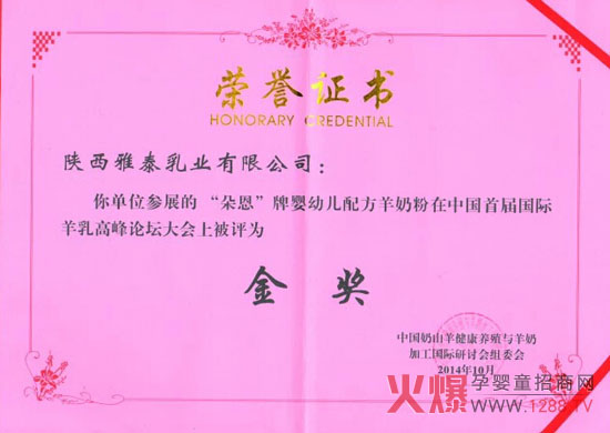 热烈祝贺雅泰朵恩羊奶粉荣获首届国际羊乳高峰