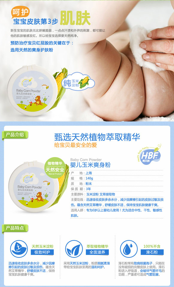 呵贝肤婴儿玉米爽身粉