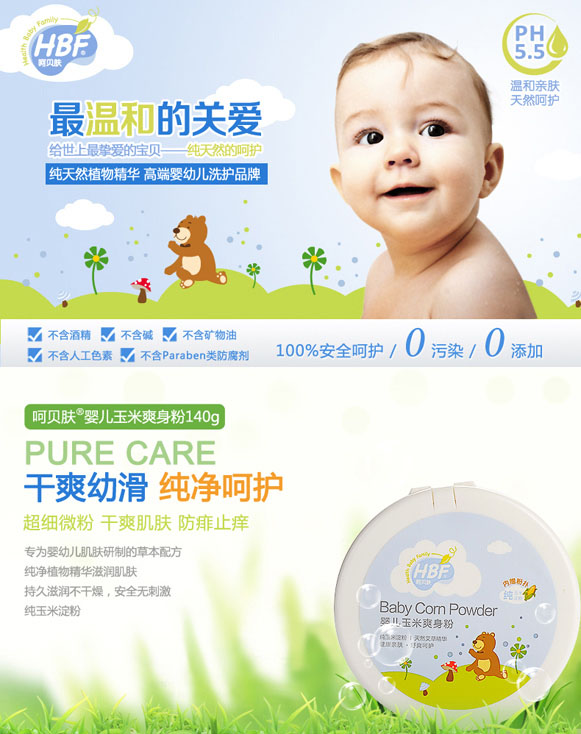 呵贝肤婴儿玉米爽身粉
