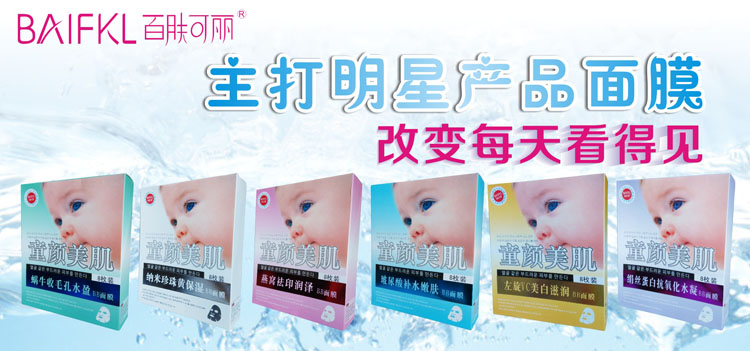 百膚可麗護膚用品招商