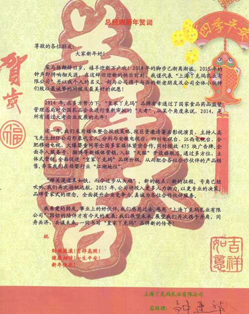 丫克玛总经理-钟建华先生2015新年贺词-企业报