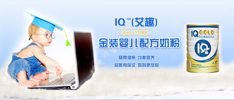 IQ(艾趣)金裝嬰兒配方奶粉