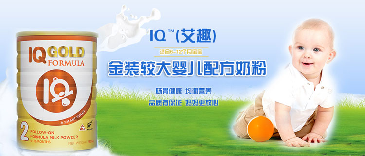 IQ(艾趣)金裝較大嬰兒配方奶粉