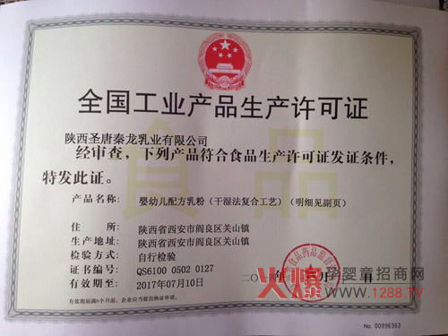 西圣唐秦龙乳业有限公司喜获乳粉生产许可证-