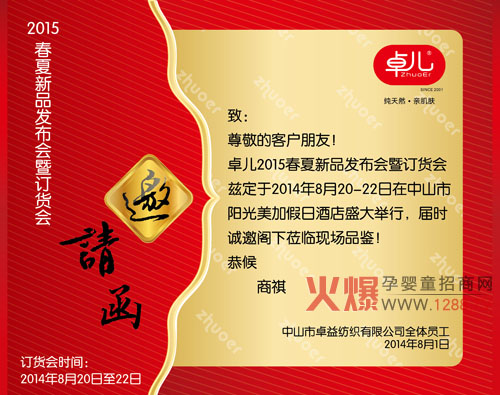 卓儿2015春夏新品发布邀请函