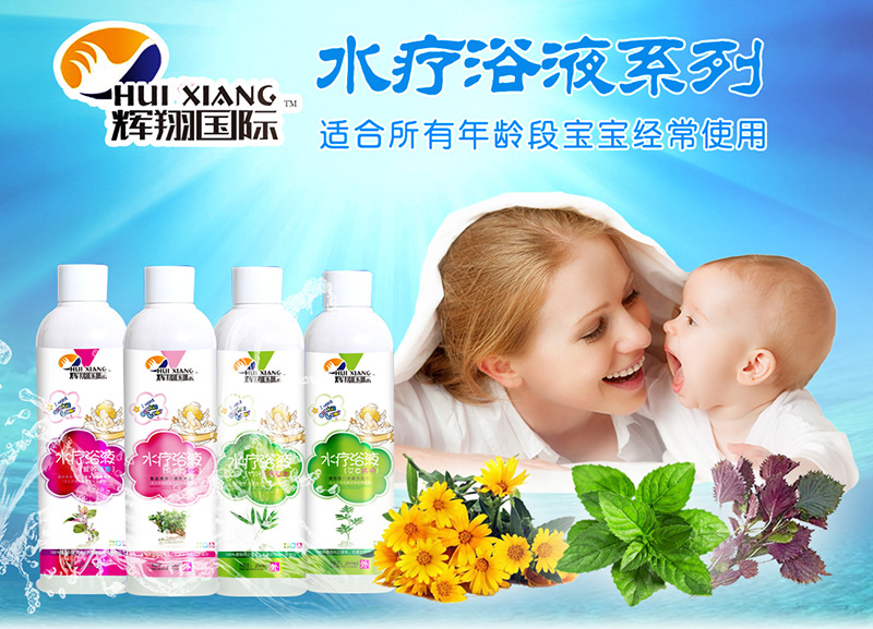 江西辉翔国际水疗液系列-适合所有年龄段宝宝经常使用
