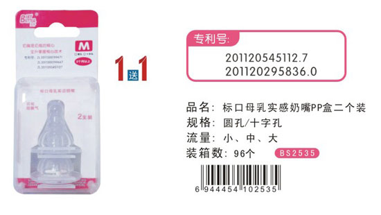 寶升標口母乳實(shí)感奶嘴PP盒