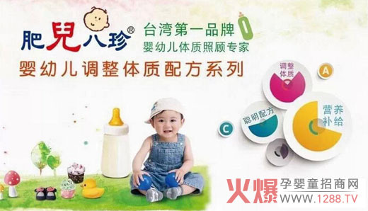肥兒八珍 臺(tái)灣第一品牌