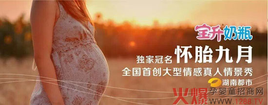 2015宝升奶瓶冠名播出的《怀胎九月》报名开始啦!