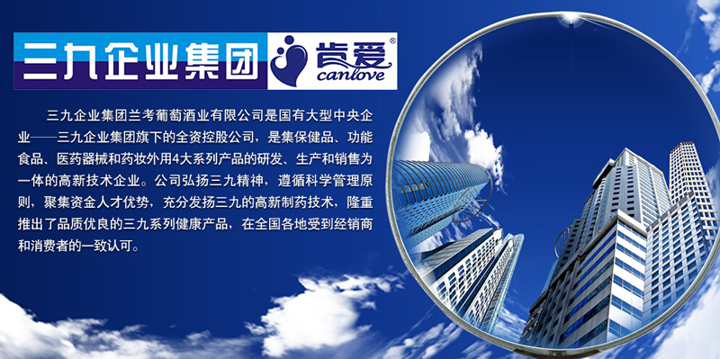 三九企業(yè)集團蘭考葡萄酒業(yè)有限公司