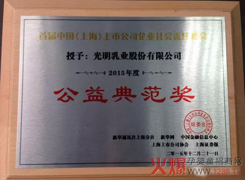 光明乳业荣获社会责任峰会企业公益典范奖-