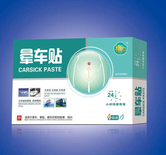 祥力晕车贴