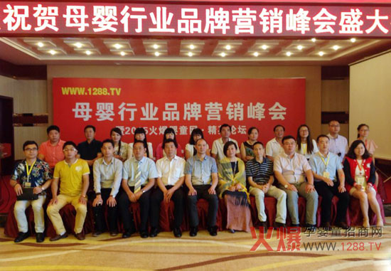 热烈祝贺母婴行业品牌营销峰会暨2015火爆婴