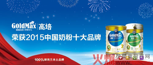 贺高培奶粉荣登2015年度中国奶粉十大品牌总