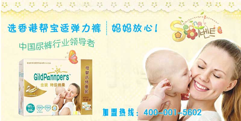香港帮宝适国际用品有限公司-火爆孕婴童招商