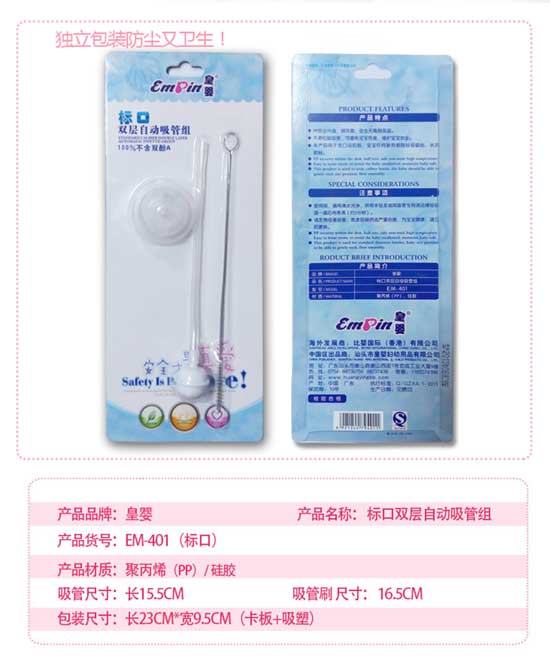 皇婴标口双层自动吸管组
