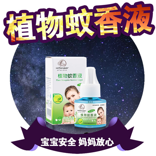 香港妈咪宝贝植物蚊香液
