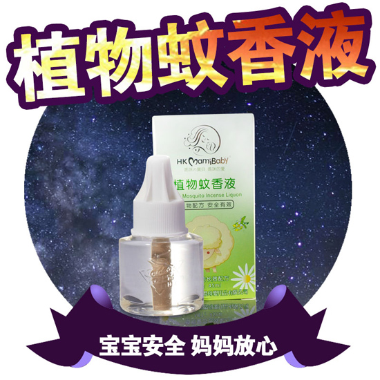香港妈咪宝贝植物蚊香液