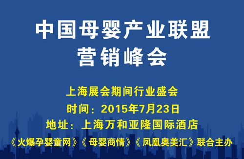 中国母婴产业联盟营销峰会上海站亮点云集就等